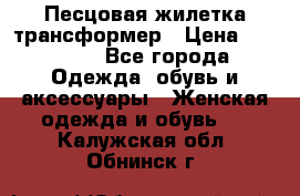 Песцовая жилетка трансформер › Цена ­ 13 000 - Все города Одежда, обувь и аксессуары » Женская одежда и обувь   . Калужская обл.,Обнинск г.